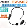 ROWA 樂華 RW-2402 2.4G 頭戴式無線直播教學麥克風 麥克風 導遊 教師 演講 會議