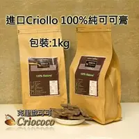 在飛比找樂天市場購物網優惠-【100％純可可膏-進口天然無添加黑巧克力液塊-1kg/包-