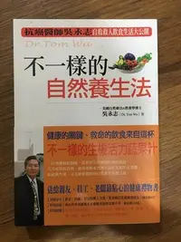 在飛比找Yahoo!奇摩拍賣優惠-【馬克的二手書】吳永志不一樣的自然養生法