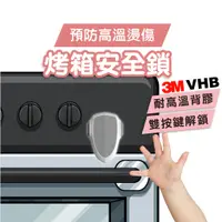 在飛比找蝦皮商城優惠-【新品升級 3M耐熱膠】烤箱安全鎖 微波爐鎖 廚房安全 抽屜