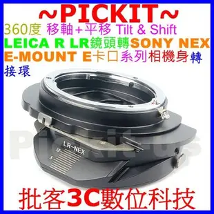 移軸 TILT & SHIFT 平移 Leica R LR鏡頭轉SONY NEX E卡口 ZV-E10 A1相機身轉接環