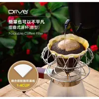 在飛比找蝦皮購物優惠-我的咖啡時光 Driver 錐型 V60 可摺疊式金屬濾杯 