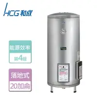 在飛比找樂天市場購物網優惠-【HCG 和成】落地式電能熱水器 20加侖- 本商品無安裝服