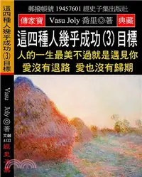 在飛比找三民網路書店優惠-這四種人幾乎成功（3）目標：人的一生最美不過就是遇見你 愛沒