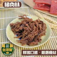 在飛比找松果購物優惠-【小嚼士】嚴選招牌豬肉絲 150g 豬肉乾 豬肉條 手工製 