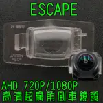 福特 ESCAPE AHD720P/1080P 廣角倒車鏡頭