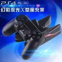 在飛比找momo購物網優惠-PS4副廠幻彩流光雙手把X型座充架