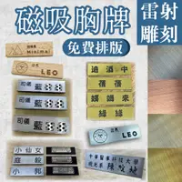 在飛比找蝦皮購物優惠-【客製磁吸胸牌】 胸章 磁鐵名牌 姓名牌 客製化名牌 磁性名