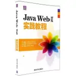 JAVA WEB開發實踐教程