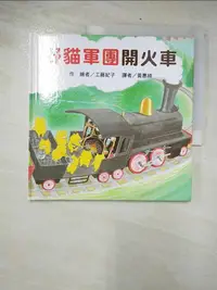 在飛比找蝦皮購物優惠-野貓軍團開火車_工藤紀子【T6／少年童書_CSL】書寶二手書