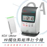 【台灣製造】KOJI UBSTAR 四欄位 點矩陣打卡鐘 - 適用小卡卡片