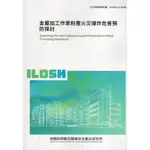 金屬加工作業粉塵火災爆炸危害預防探討ILOSH112-S308[95折]11101045322 TAAZE讀冊生活網路書店