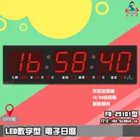 在飛比找蝦皮商城精選優惠-【品質保證】 鋒寶FB-29101 LED電子日曆 GPS版