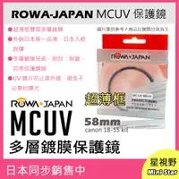 在飛比找蝦皮購物優惠-星視野 ROWA 樂華 MCUV 58mm 多層鍍膜保護鏡 