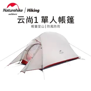 【裝備部落】升級款 Naturehike NH云尚1 極輕量20D矽膠抗撕單人帳篷 自立帳篷 自立帳 攻頂帳 登山帳篷