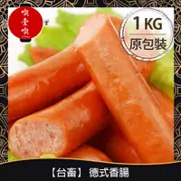 在飛比找PChome商店街優惠-【717food喫壹喫】【台畜】羊腸德式香腸(20支入/1k