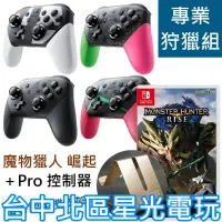 在飛比找蝦皮商城優惠-專業獵人狩獵組【台灣公司貨】 NS Switch 魔物獵人 