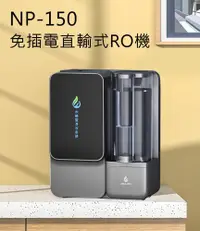 在飛比找松果購物優惠-Aqua-Win 水精靈 免插電直輸式RO機(NP-150)