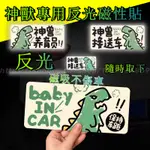 寶寶車貼 BABY IN CAR 反光磁性車貼 創意搞笑反光車尾貼 貼紙 磁鐵車貼 汽車貼紙 寶貝 警告車貼 車內有小孩