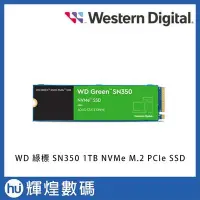 在飛比找Yahoo!奇摩拍賣優惠-WD Green 綠標 SN350 1TB NVMe M.2