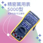 【測量王】高精度數字表 5000型 三用電錶 電流表 萬用電表 851-DEM5000+(電工必備 自動量程 表筆內阻)