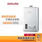 SAKURA 櫻花 16L 智能恆溫熱水器 DH-1605 強制排氣型