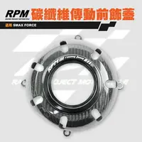 在飛比找樂天市場購物網優惠-RPM 碳纖維 傳動前飾蓋 傳動飾蓋 卡夢 外蓋 飾蓋 散熱