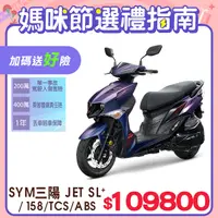 在飛比找PChome24h購物優惠-SYM 三陽機車 JET SL+ 158 水冷/ABS+TC