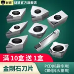 金剛石數控刀片PCD寶石刀粒鋁用高光車刀片1604鑽石CBN氮化硼刀片