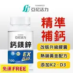 亞尼活力鈣鎂鋅EX PLUS 第三代膠囊版 | 鈣片+D3檸檬酸鈣 檸檬酸鈣 螯合鈣 | 孕婦 成人補鈣推薦