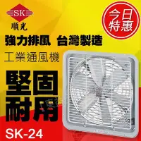 在飛比找Yahoo!奇摩拍賣優惠-SK-24 順光 工業排風機 壁式通風機【東益氏】售吊扇 通