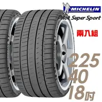 在飛比找森森購物網優惠-米其林 Pilot Super Sport PSS 運動性能