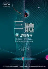 在飛比找樂天市場購物網優惠-【電子書】三體II ：黑暗森林（全球突破三千萬冊燙銀簽名版）