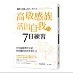 高敏感族活出自我的7日練習：擺脫「以他人為主」的人生啾咪書房/JOMI_BOOK