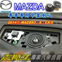 在飛比找Yahoo!奇摩拍賣優惠-[震撼立 汽車音響] MAZDA 專用 中置 車用 喇叭 2