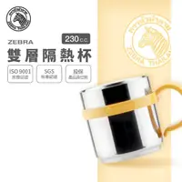 在飛比找momo購物網優惠-【ZEBRA 斑馬牌】304不鏽鋼雙層隔熱杯 7CM 230