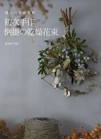 在飛比找誠品線上優惠-隨手一束即風景: 初次手作倒掛の乾燥花束