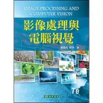 [東華~書本熊] 影像處理與電腦視覺 第七版：鍾國亮 9789865522261<書本熊書屋>