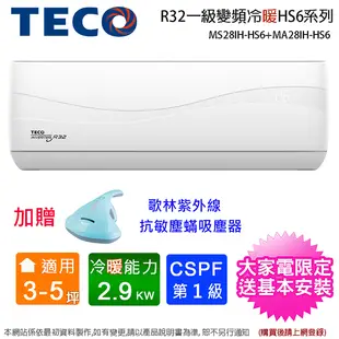 (買就送塵蟎機)TECO東元3-5坪一級變頻冷暖分離式冷氣 MS28IH-HS6+MA28IH-HS6~含基本安裝+舊機回收