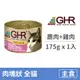 【GHR】貓用主食罐175克【鹿肉+雞肉配方】(1入)(貓主食罐頭)