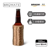 在飛比找博客來優惠-【BrüMate】Bott’l啤酒酷冰杯 | 355ml/1