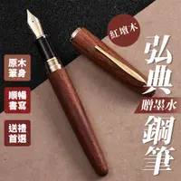 在飛比找蝦皮商城精選優惠-【台灣現貨 快速出貨】鋼筆 紅檀木 弘典鋼筆 原木鋼筆 鋼筆