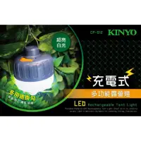 在飛比找蝦皮購物優惠-快速出貨  【KINYO】充電式多功能露營燈(CP-012)