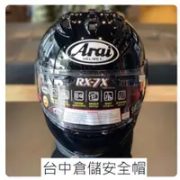 在飛比找蝦皮購物優惠-【ARAI NAPS官方商品 】台中倉儲 RX-7X RX7