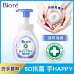 [現貨] BIORE抗菌洗手慕絲自然清香280ML