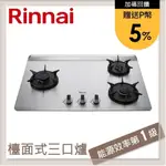 林內RINNAI 檯面式彩焱不銹鋼三口爐 RB-L3700S(LPG)