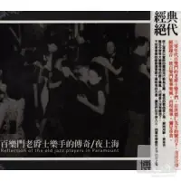 在飛比找博客來優惠-百樂門 / 夜上海