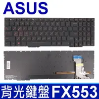在飛比找松果購物優惠-華碩 FX553 繁體中文 紅字 背光鍵盤 GL753 GL
