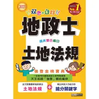 在飛比找金石堂優惠-2023全新改版！地政士「強登金榜寶典」土地法規