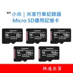 小米行車紀錄器通用記憶卡 U1 MICRO SD卡 32GB 64GB 128GB 台灣製 32G 64G 128G